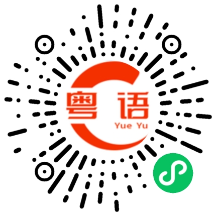 扫一扫听看你怎么死的粤语发音