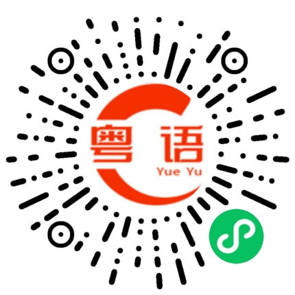 扫一扫听看东西的粤语发音