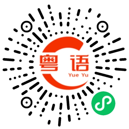 扫一扫听我还有很多工作没做,看起来今晚要加班了的粤语发音