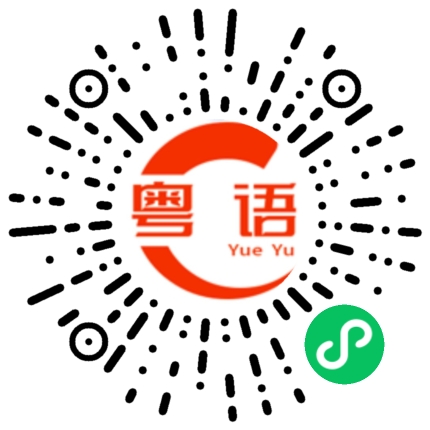 扫一扫听看你恶到什么时候的粤语发音