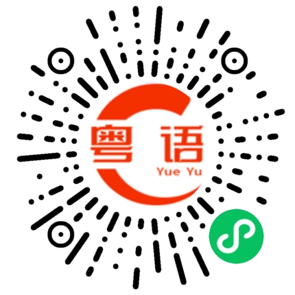 扫一扫听不要打电话给我的粤语发音