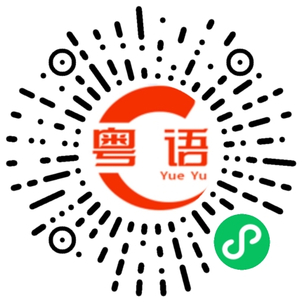 扫一扫听明明白白的粤语发音