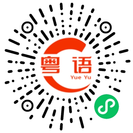 扫一扫听丑的粤语发音