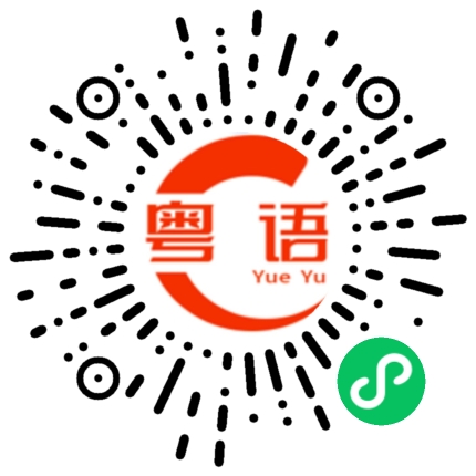 扫一扫听一杯水的粤语发音