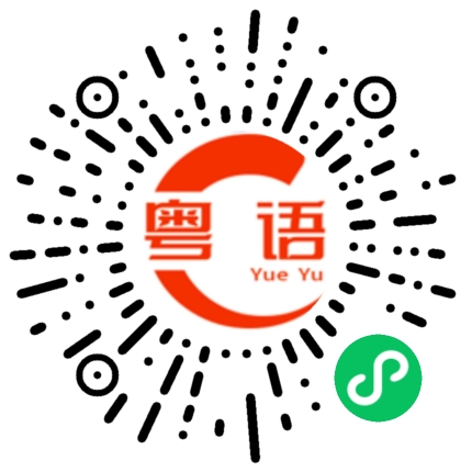 扫一扫听没得空的粤语发音