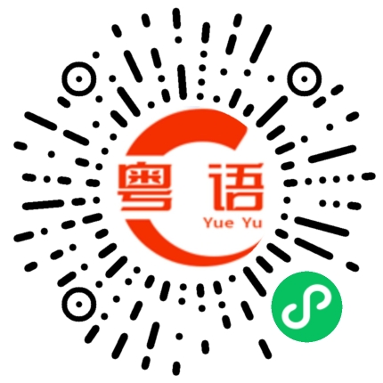 扫一扫听这是什么的粤语发音