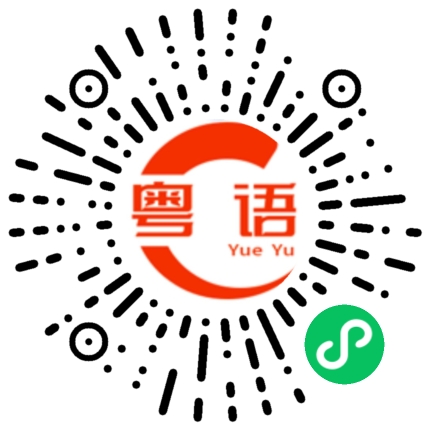 扫一扫听随便的粤语发音