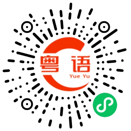 扫一扫听纸鸢的粤语发音