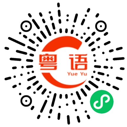 扫一扫听宿的粤语发音