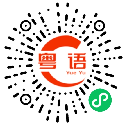 扫一扫听摔倒的粤语发音