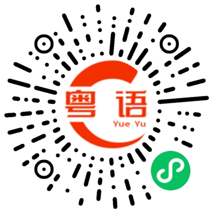 扫一扫听蘑菇的粤语发音