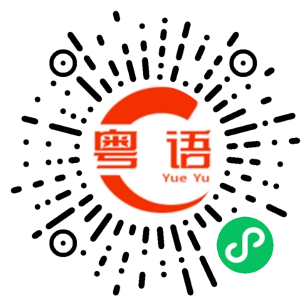 扫一扫听好好上班好好学习的粤语发音