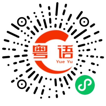 扫一扫听入侵的粤语发音