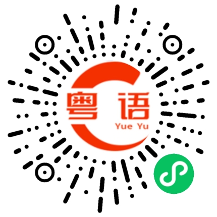 扫一扫听几点钟啊的粤语发音
