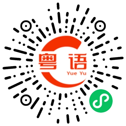 扫一扫听崇信的粤语发音