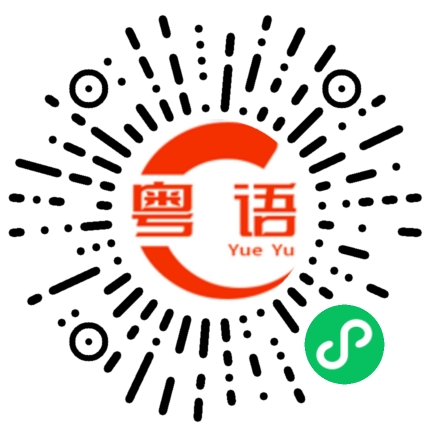 扫一扫听我怎么会伤害你的粤语发音