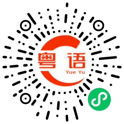 扫一扫听降温多穿衣服的粤语发音