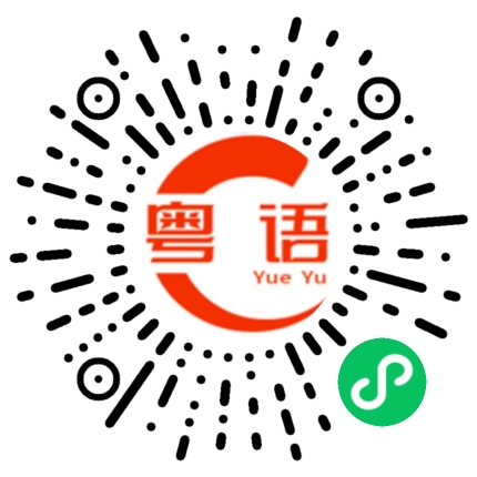 扫一扫听好多钱的粤语发音