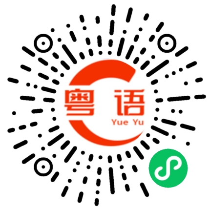 扫一扫听看你的粤语发音