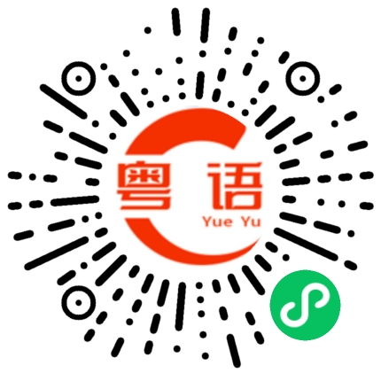 扫一扫听葫芦岛的粤语发音