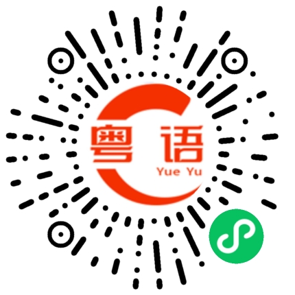 扫一扫听几点下课的粤语发音