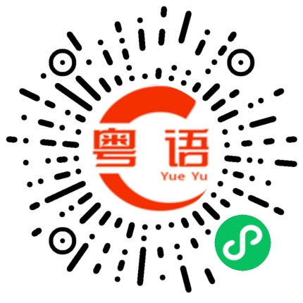 扫一扫听结的粤语发音