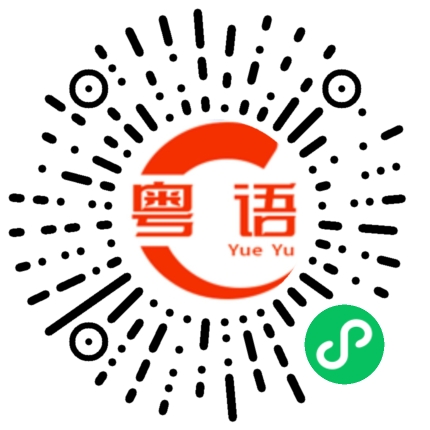 扫一扫听泰国菜的粤语发音