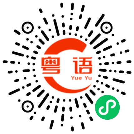 扫一扫听你在干嘛呀的粤语发音