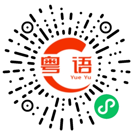 扫一扫听派遣的粤语发音