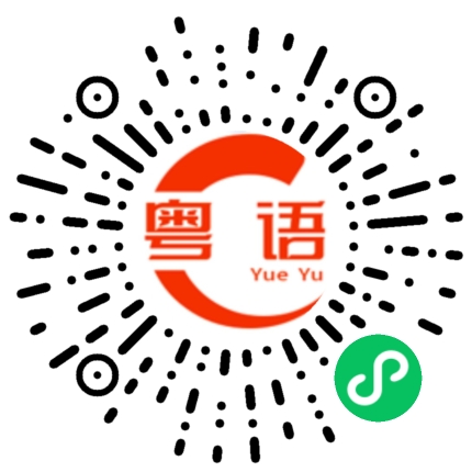 扫一扫听你有没有想要去的地方的粤语发音