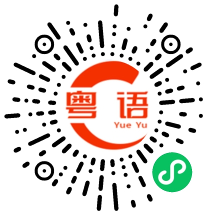 扫一扫听客气的粤语发音