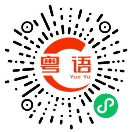 扫一扫听算的粤语发音