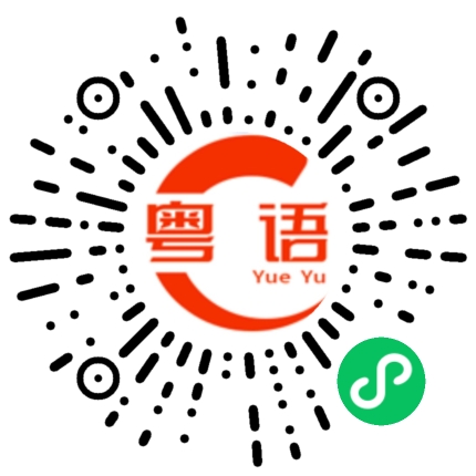 扫一扫听唐泽林的粤语发音
