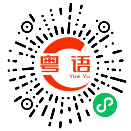 扫一扫听蛲虫的粤语发音