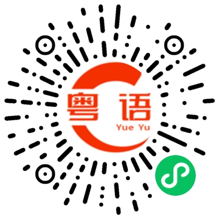 扫一扫听什么时候回学校的粤语发音