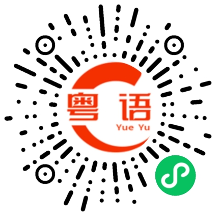 扫一扫听长期关注科研基金，国际上一些与国内合作的基金，以及企业资助的基金项目的粤语发音