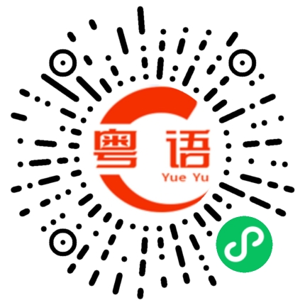 扫一扫听你未必万丈光芒，但你温暖有光！的粤语发音