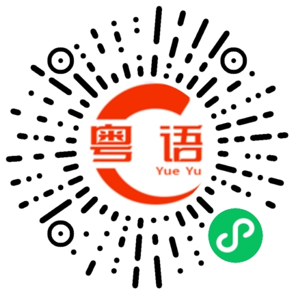 扫一扫听滇的粤语发音