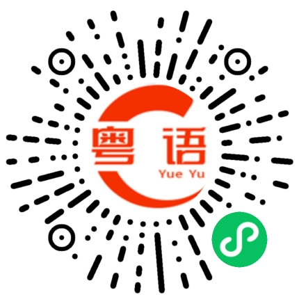 扫一扫听銮的粤语发音