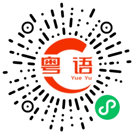扫一扫听现在的粤语发音