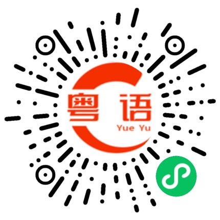 扫一扫听大腿的粤语发音