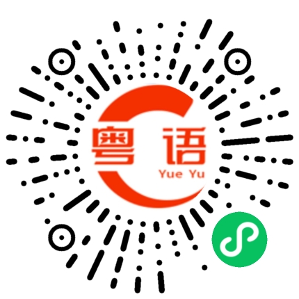 扫一扫听脱贫的粤语发音