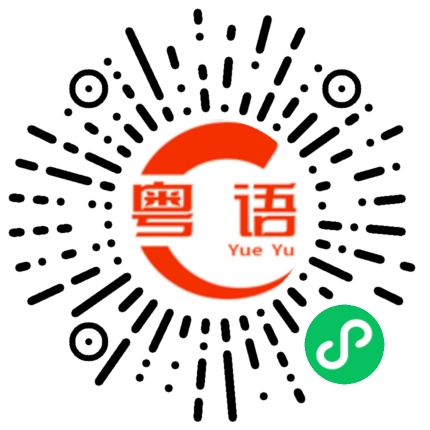 扫一扫听森的粤语发音