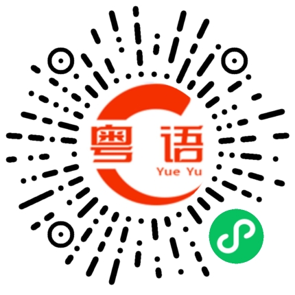 扫一扫听他把你当兄弟，你可以当他妹夫的粤语发音