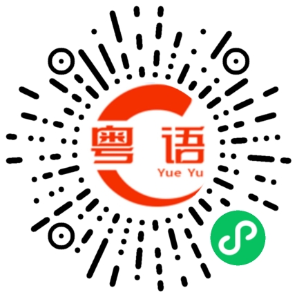 扫一扫听林的粤语发音