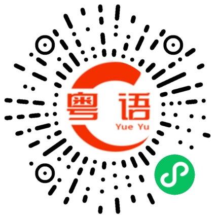 扫一扫听寒蝉凄切，对长亭晚，骤雨初歇。都门帐饮无绪，留恋处，兰舟催发。执手相看泪眼，竟无语凝噎。念去去，千里烟波，暮霭沉沉楚天阔。 多情自古伤离别，更那堪，冷落清秋节！今宵酒醒何处？杨柳岸，晓风残月。此去经年，应是良辰好景虚设。便纵有千种风情，更与何人说？(好景 一作：美景)的粤语发音