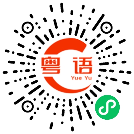 扫一扫听霞的粤语发音