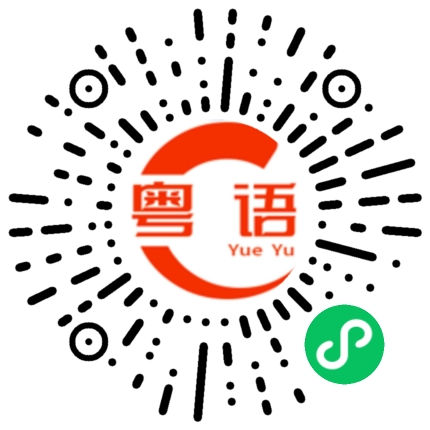 扫一扫听奴隶的粤语发音