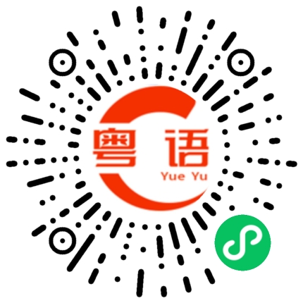 扫一扫听橙的粤语发音