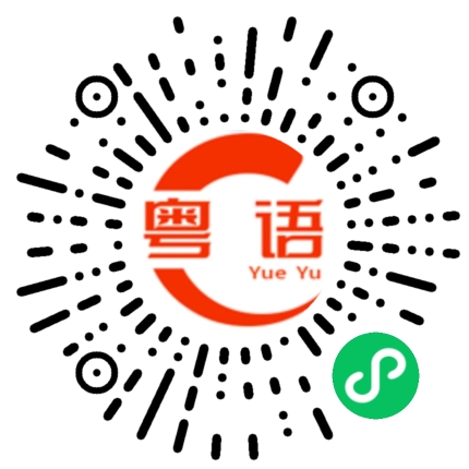 扫一扫听习惯的粤语发音